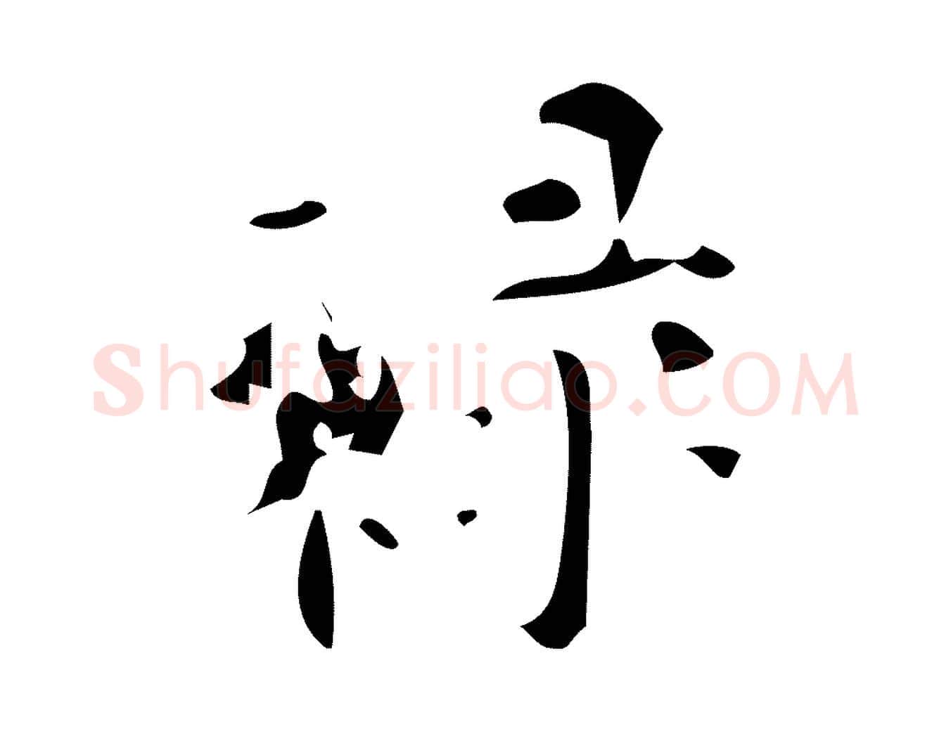 祿毛笔楷书写法,摘自唐代颜真卿朱巨川告