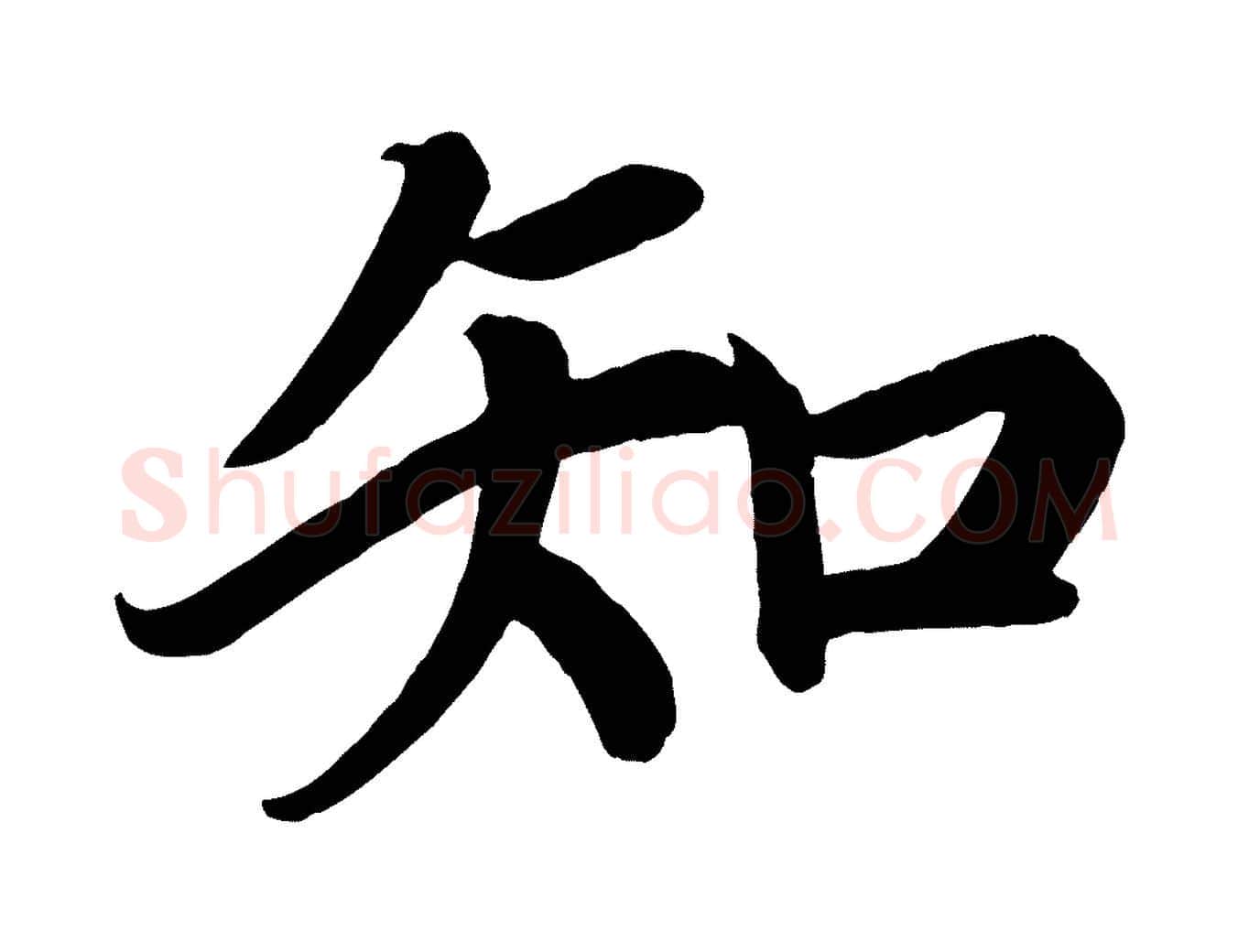 知毛笔楷书写法,摘自唐代颜真卿朱巨川告
