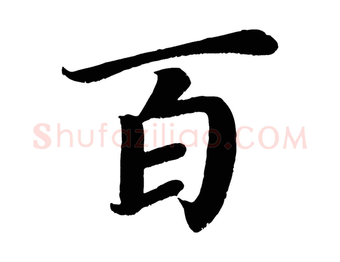 百毛笔楷书写法,摘自唐代颜真卿朱巨川告