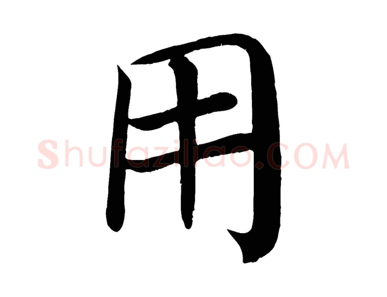 用毛笔楷书写法,摘自唐代颜真卿朱巨川告