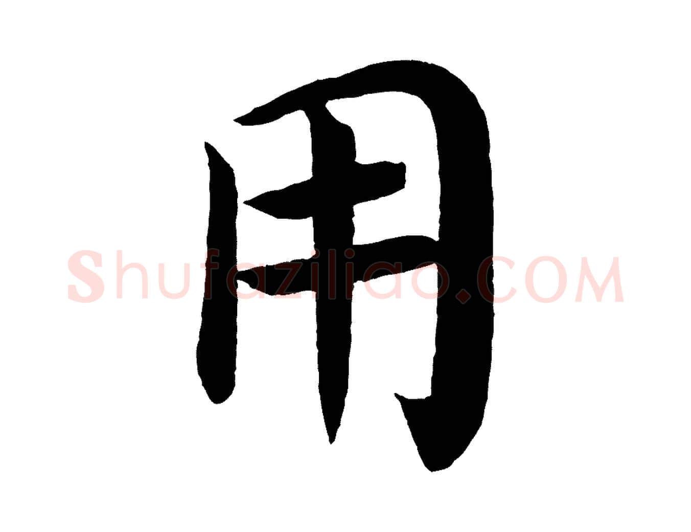 用毛笔楷书写法,摘自唐代颜真卿朱巨川告