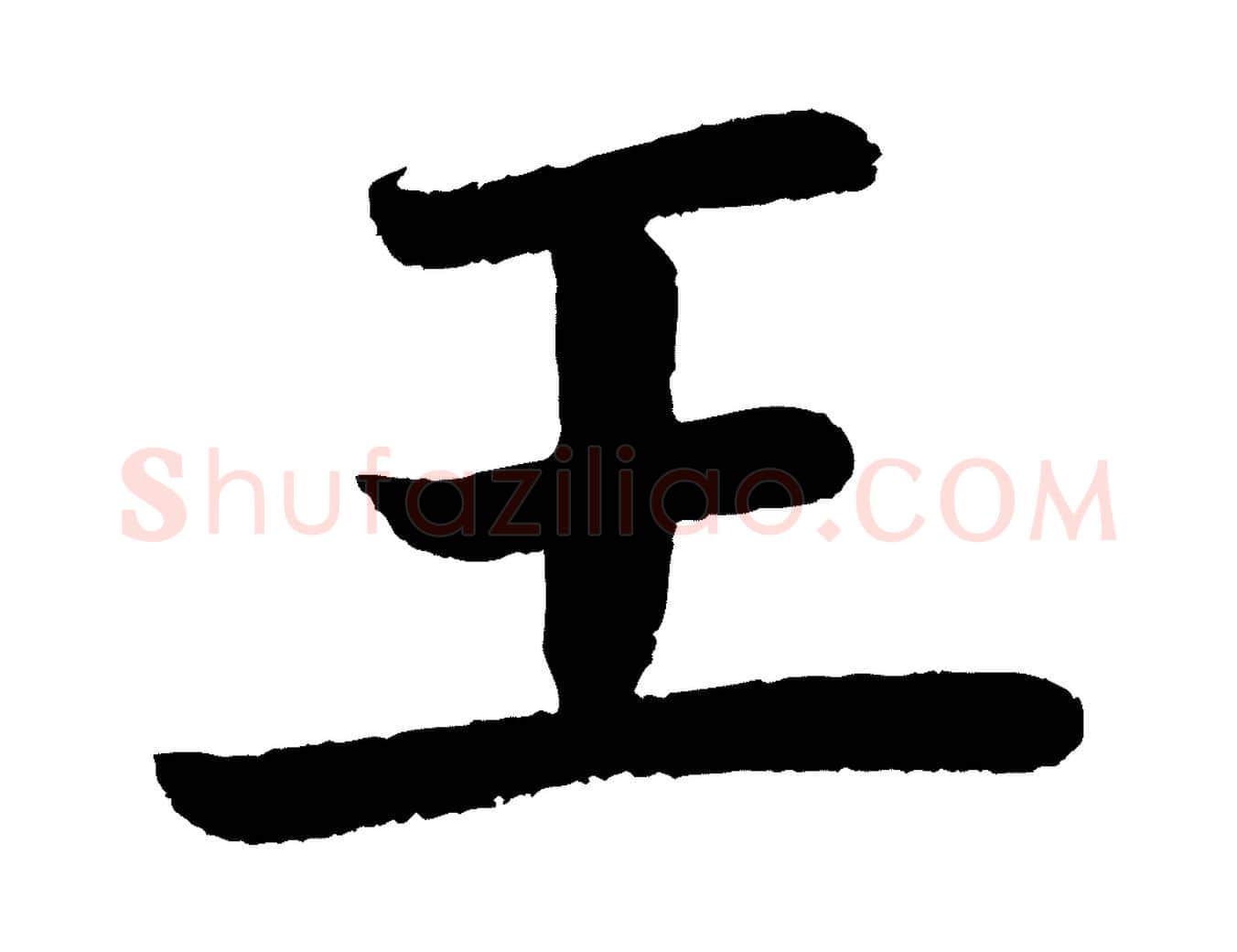 王毛笔楷书写法,摘自唐代颜真卿朱巨川告