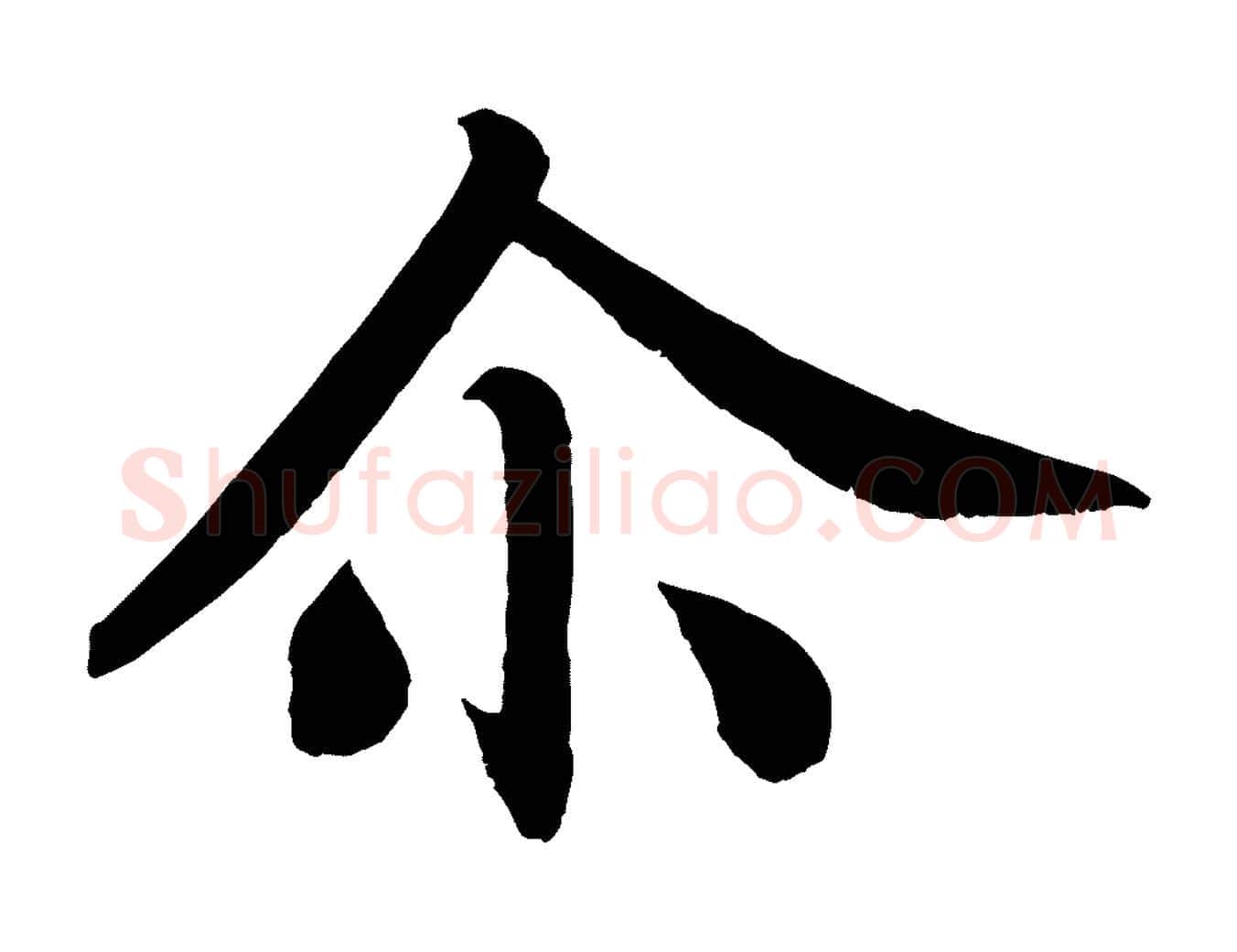 爾毛笔楷书写法,摘自唐代颜真卿朱巨川告