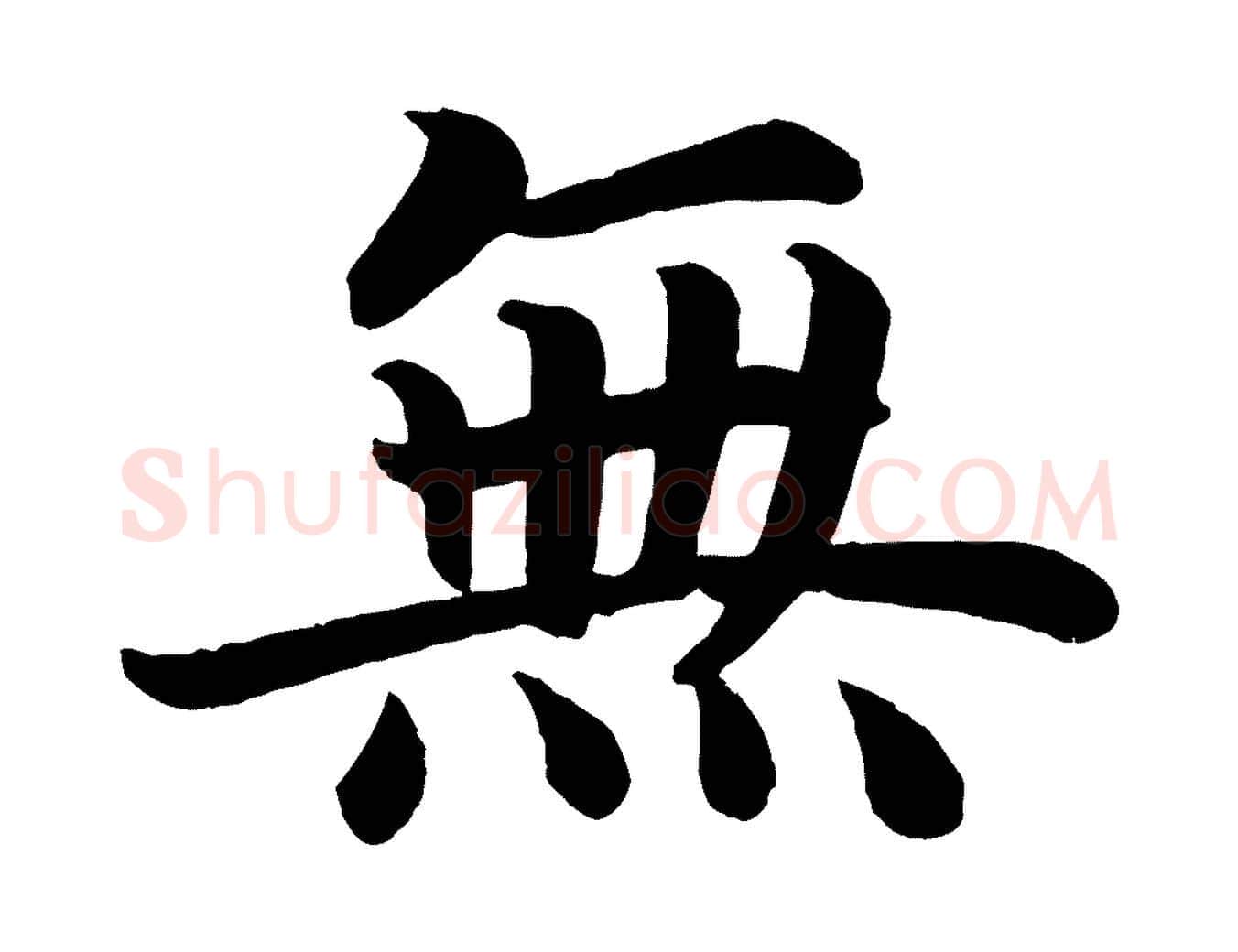 無毛笔楷书写法,摘自唐代颜真卿朱巨川告