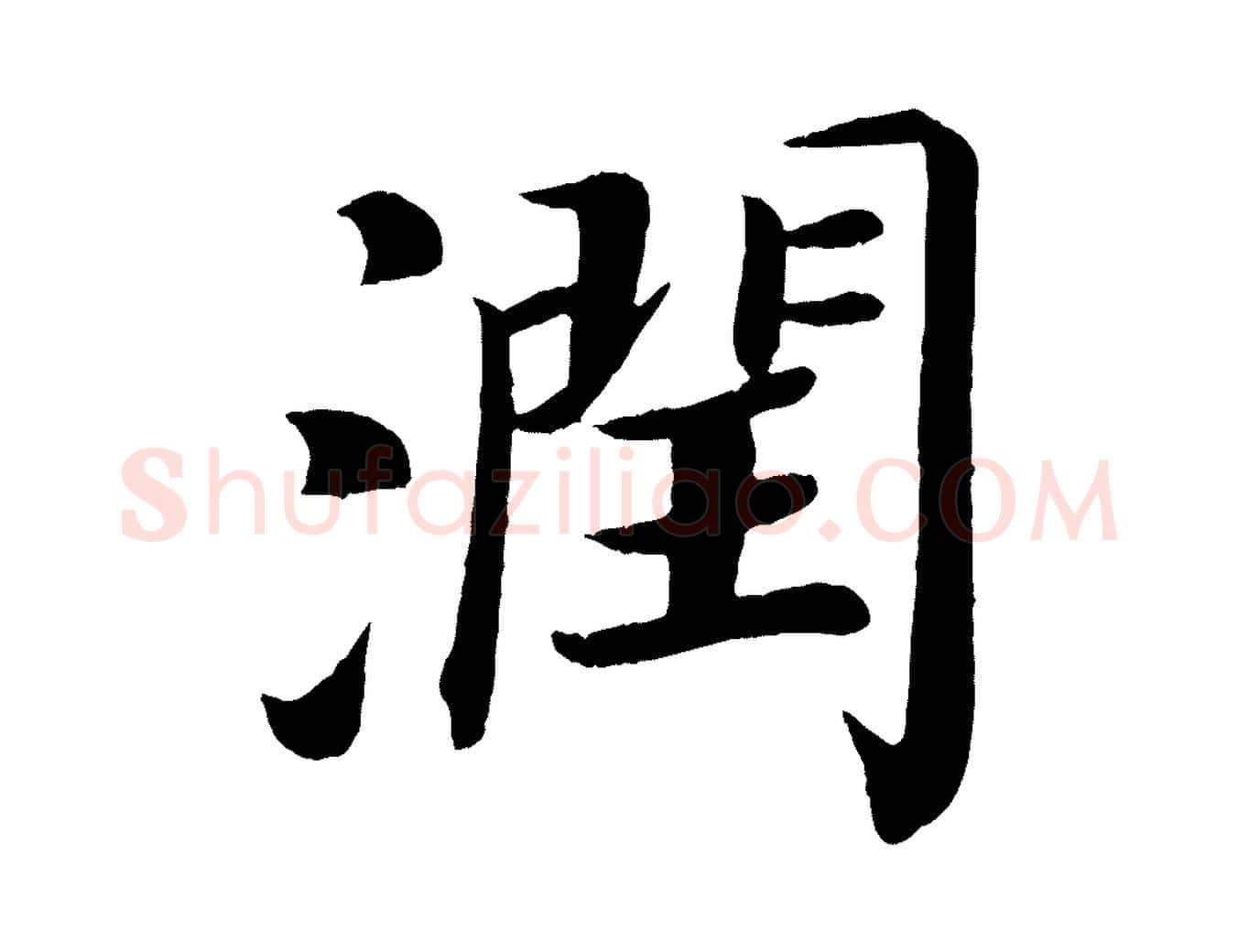 潤毛笔楷书写法,摘自唐代颜真卿朱巨川告