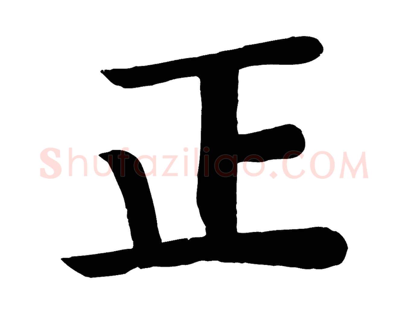 正毛笔楷书写法,摘自唐代颜真卿朱巨川告