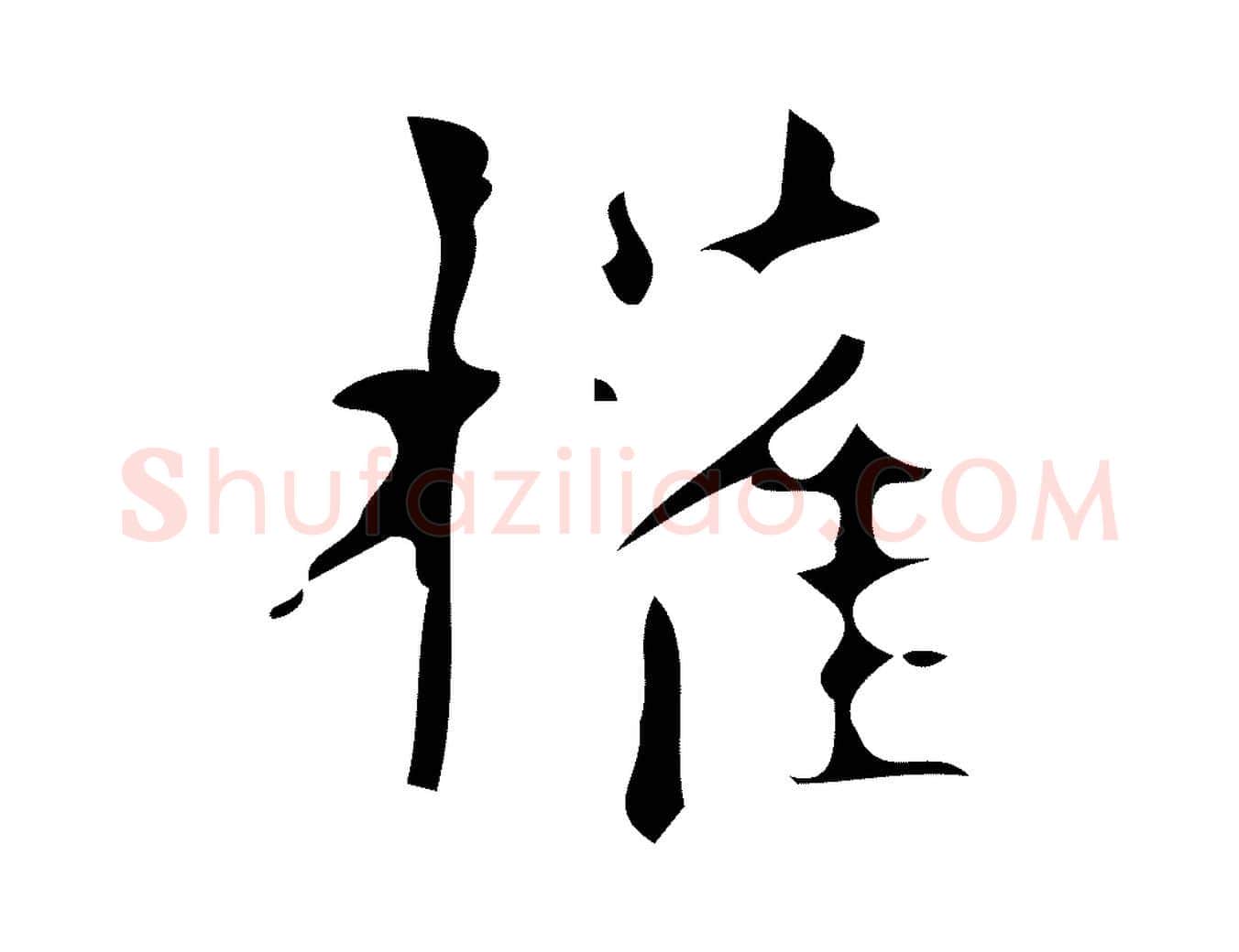 權毛笔楷书写法,摘自唐代颜真卿朱巨川告