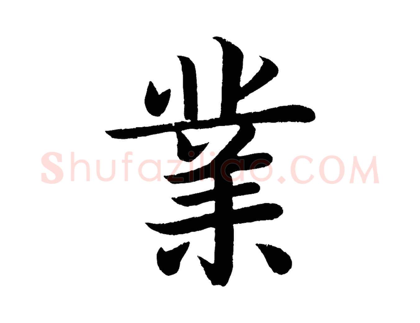 業毛笔楷书写法,摘自唐代颜真卿朱巨川告