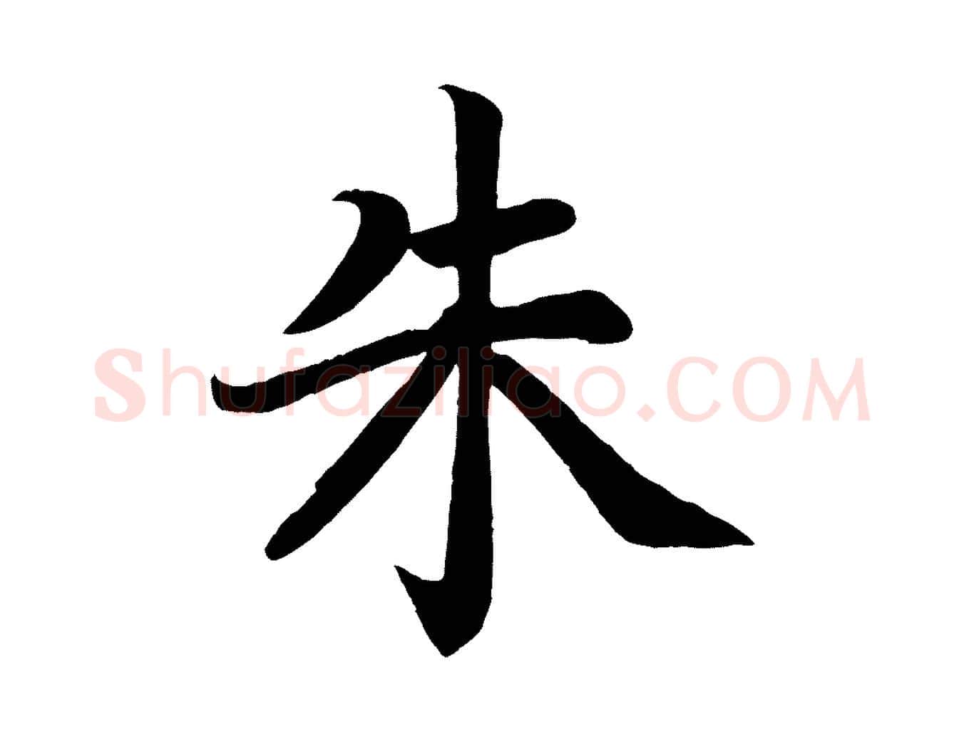 朱毛笔楷书写法,摘自唐代颜真卿朱巨川告