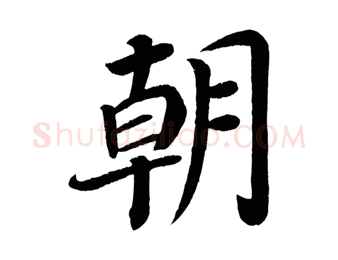 朝毛笔楷书写法,摘自唐代颜真卿朱巨川告