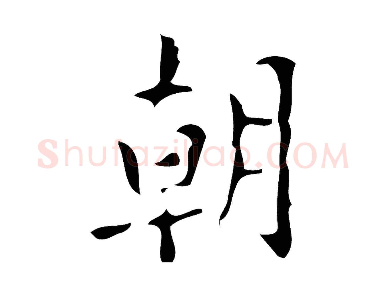 朝毛笔楷书写法,摘自唐代颜真卿朱巨川告
