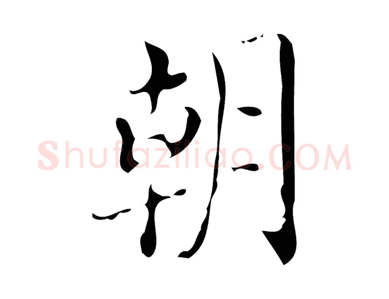 朝毛笔楷书写法,摘自唐代颜真卿朱巨川告