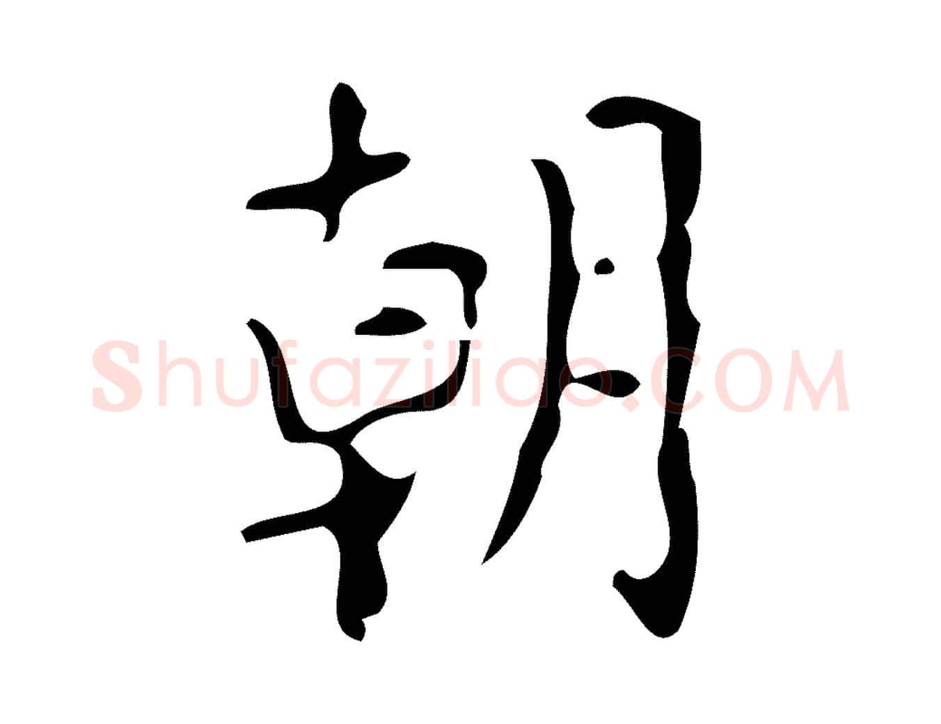 朝毛笔楷书写法,摘自唐代颜真卿朱巨川告
