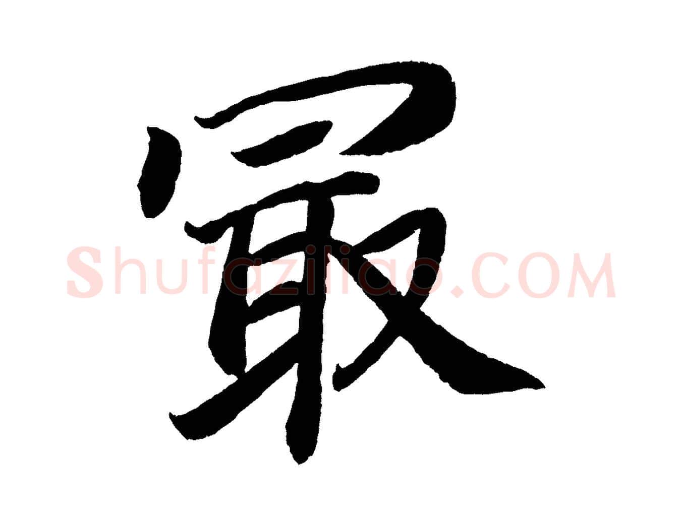 最毛笔楷书写法,摘自唐代颜真卿朱巨川告