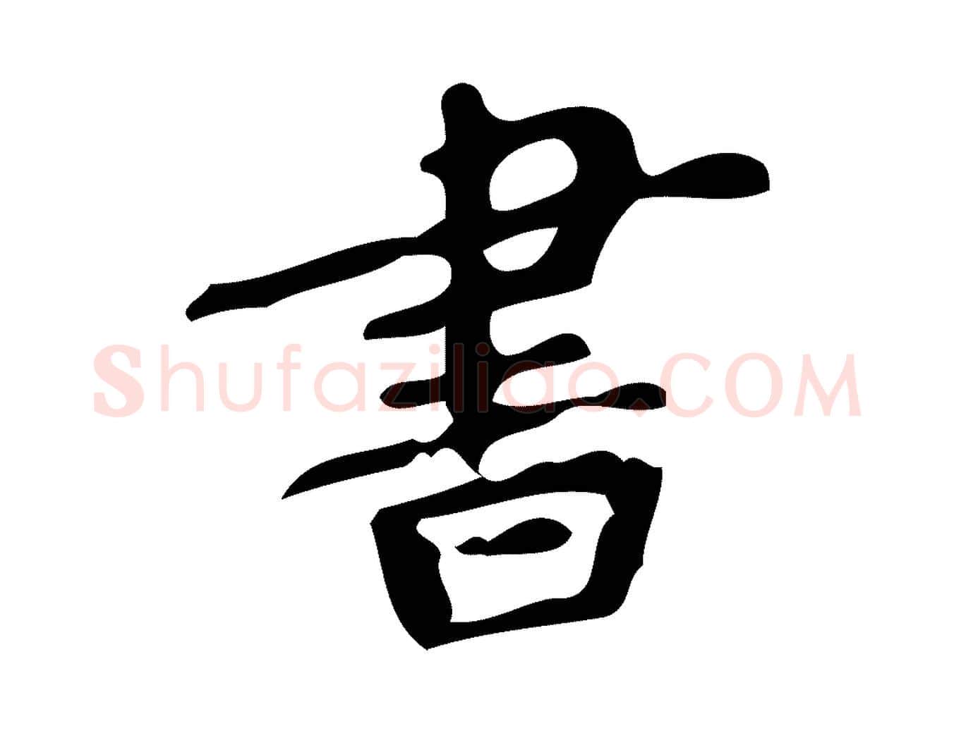 書毛笔楷书写法,摘自唐代颜真卿朱巨川告