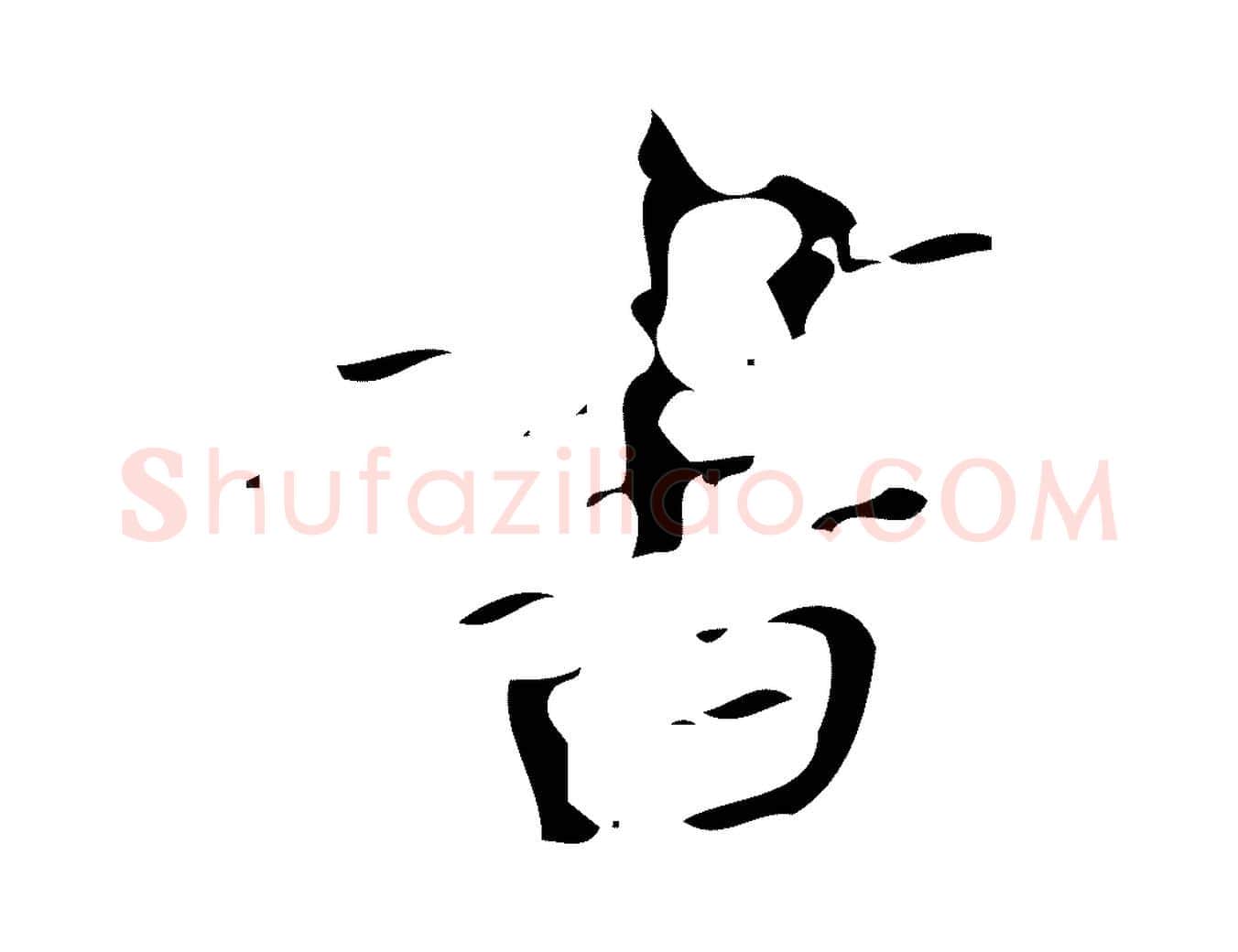 書毛笔楷书写法,摘自唐代颜真卿朱巨川告