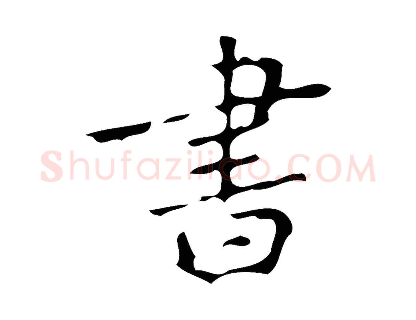 書毛笔楷书写法,摘自唐代颜真卿朱巨川告