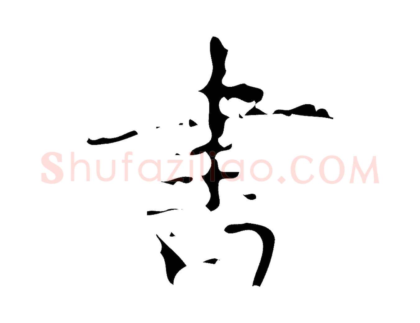 書毛笔楷书写法,摘自唐代颜真卿朱巨川告