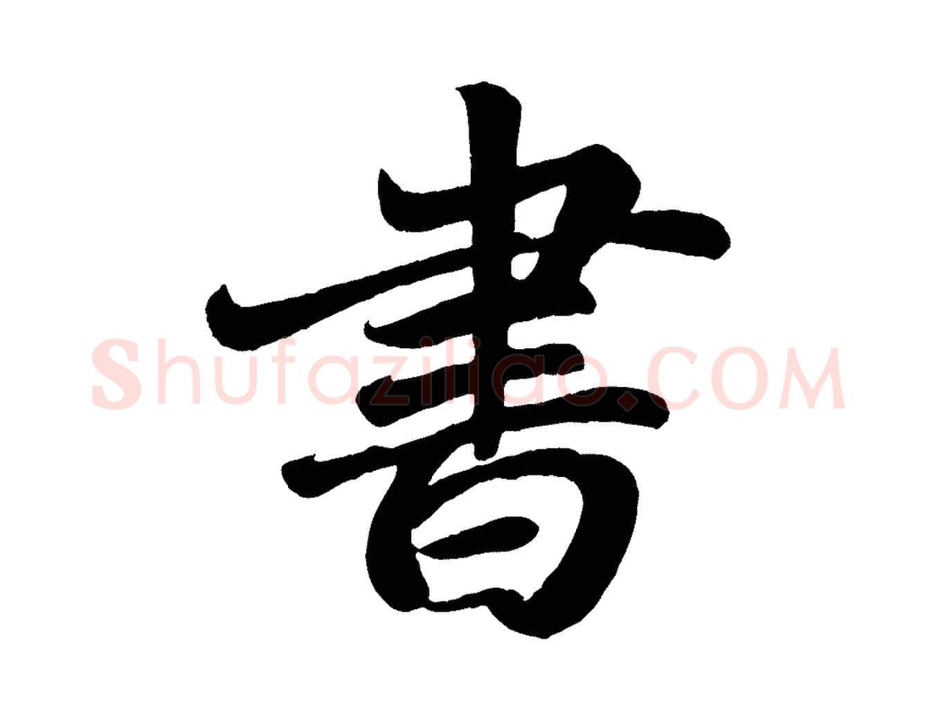書毛笔楷书写法,摘自唐代颜真卿朱巨川告