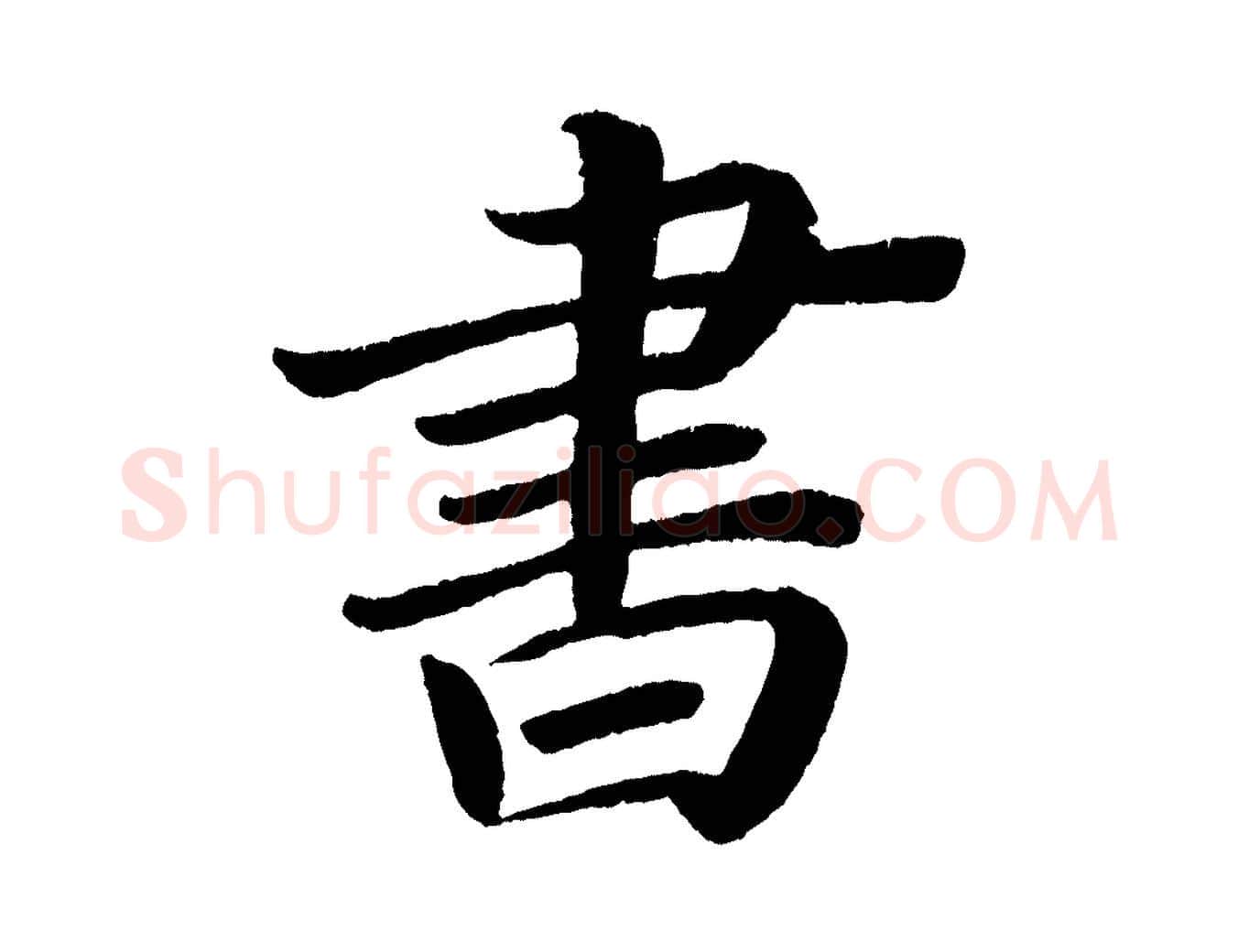 書毛笔楷书写法,摘自唐代颜真卿朱巨川告