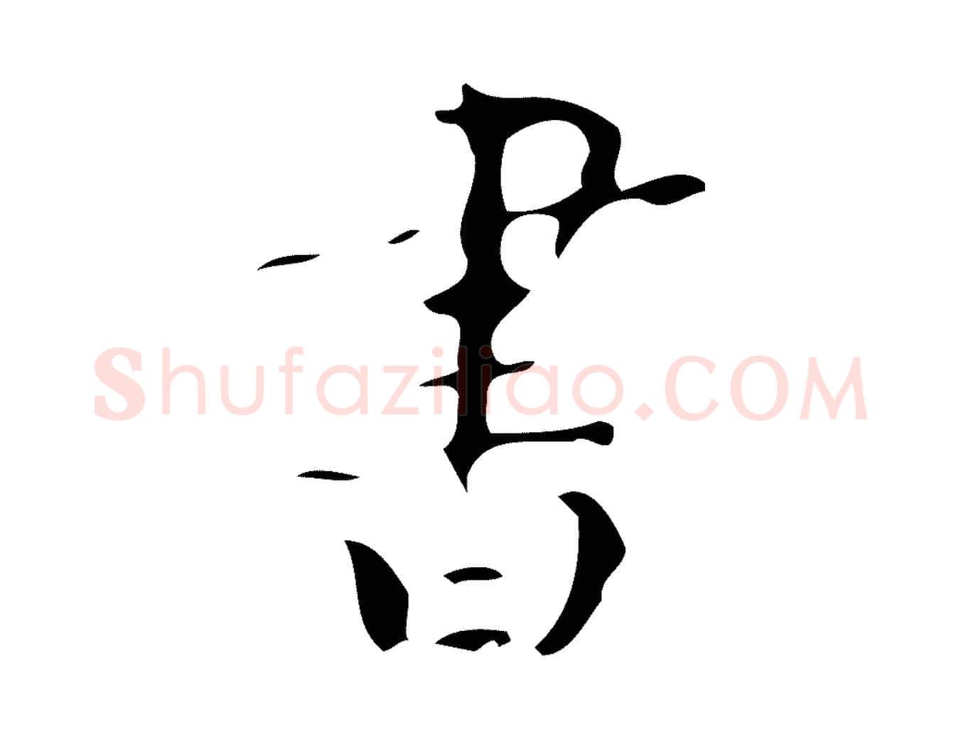 書毛笔楷书写法,摘自唐代颜真卿朱巨川告
