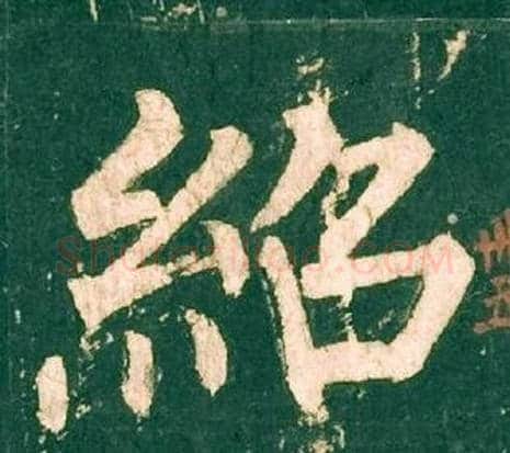 紹字柳公权毛笔楷书书法写法,摘自神策军碑