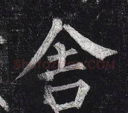 舍字柳公权毛笔楷书书法写法,摘自玄秘塔碑