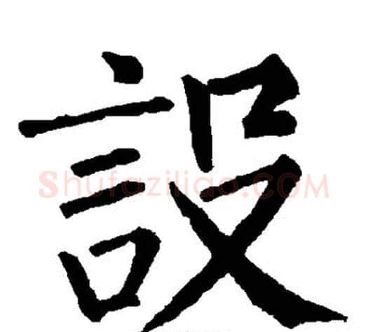 设字柳公权毛笔楷书书法写法,摘自柳公权毛笔楷书书法作品