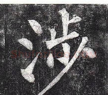 涉字柳公权毛笔楷书书法写法,摘自玄秘塔碑