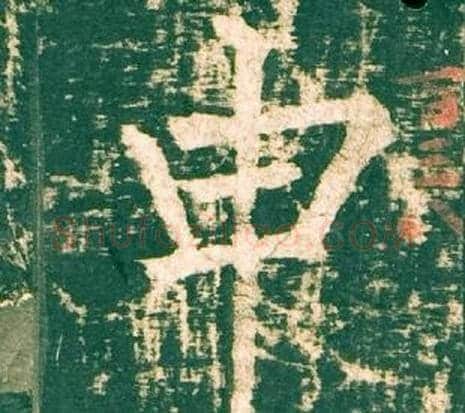 申字柳公权毛笔楷书书法写法,摘自神策军碑