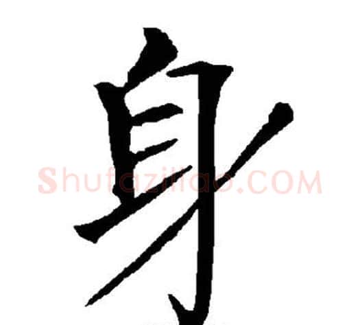 身字柳公权毛笔楷书书法写法,摘自柳公权毛笔楷书书法作品