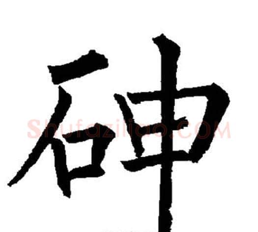 砷字柳公权毛笔楷书书法写法,摘自柳公权毛笔楷书书法作品