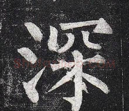 深字柳公权毛笔楷书书法写法,摘自玄秘塔碑