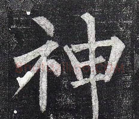 神字柳公权毛笔楷书书法写法,摘自玄秘塔碑