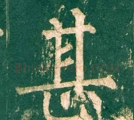甚字柳公权毛笔楷书书法写法,摘自神策军碑