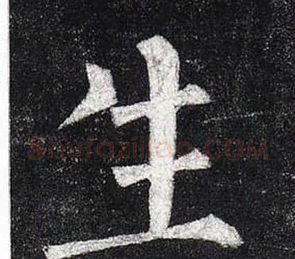 生字柳公权毛笔楷书书法写法,摘自玄秘塔碑