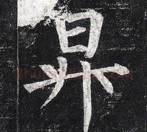 昇字柳公权毛笔楷书书法写法,摘自玄秘塔碑