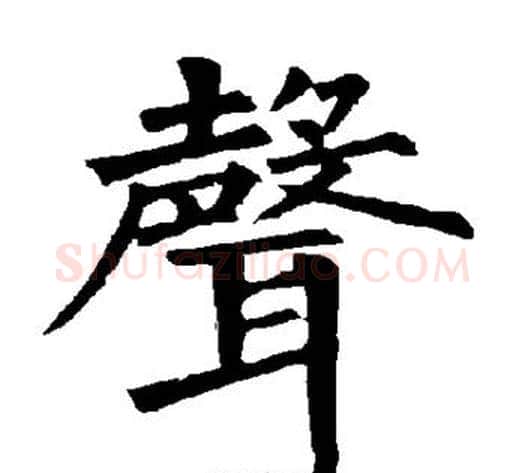 声字柳公权毛笔楷书书法写法,摘自柳公权毛笔楷书书法作品
