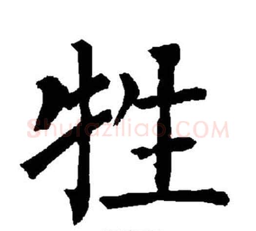 牲字柳公权毛笔楷书书法写法,摘自柳公权毛笔楷书书法作品