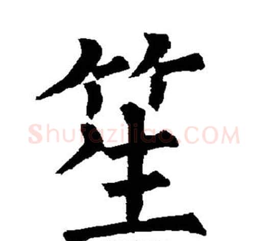 笙字柳公权毛笔楷书书法写法,摘自柳公权毛笔楷书书法作品