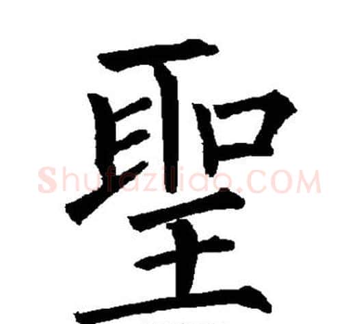 圣字柳公权毛笔楷书书法写法,摘自柳公权毛笔楷书书法作品