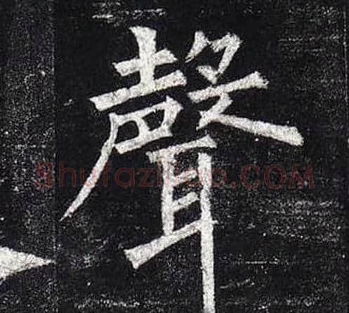 聲字柳公权毛笔楷书书法写法,摘自玄秘塔碑