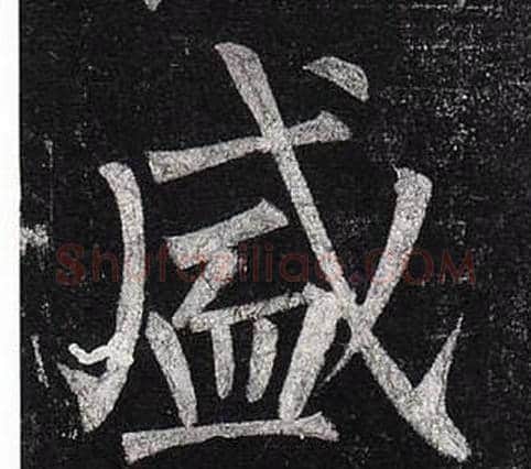 盛字柳公权毛笔楷书书法写法,摘自玄秘塔碑