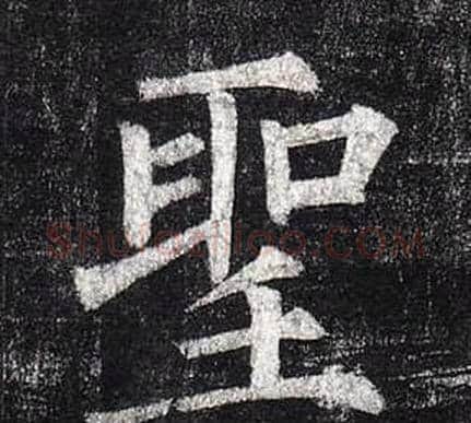 聖字柳公权毛笔楷书书法写法,摘自玄秘塔碑