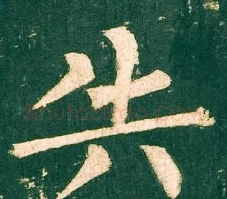 失字柳公权毛笔楷书书法写法,摘自神策军碑