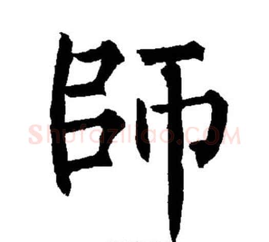 师字柳公权毛笔楷书书法写法,摘自柳公权毛笔楷书书法作品