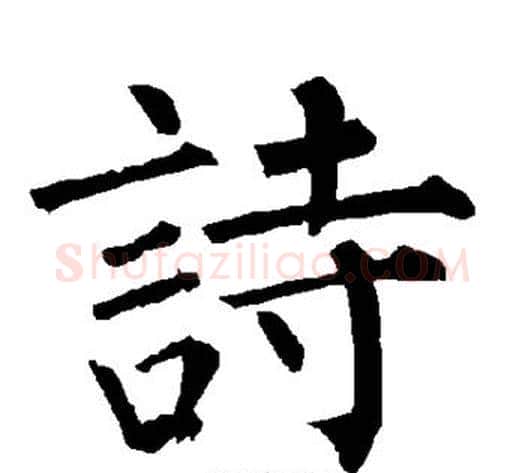 诗字柳公权毛笔楷书书法写法,摘自柳公权毛笔楷书书法作品