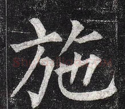 施字柳公权毛笔楷书书法写法,摘自玄秘塔碑