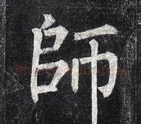 師字柳公权毛笔楷书书法写法,摘自玄秘塔碑