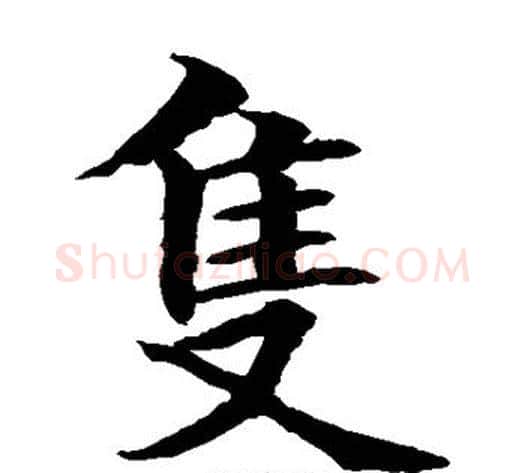 只字水岛修三毛笔楷书书法写法,摘自水岛修三毛笔楷书书法作品